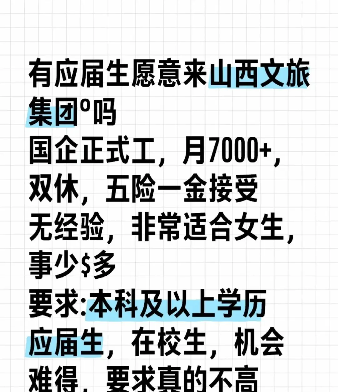 有应届生愿意来山西文旅集团吗!!!