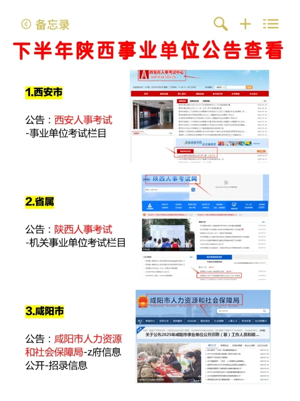 2025陕西下半年事业单位公告查看方式!