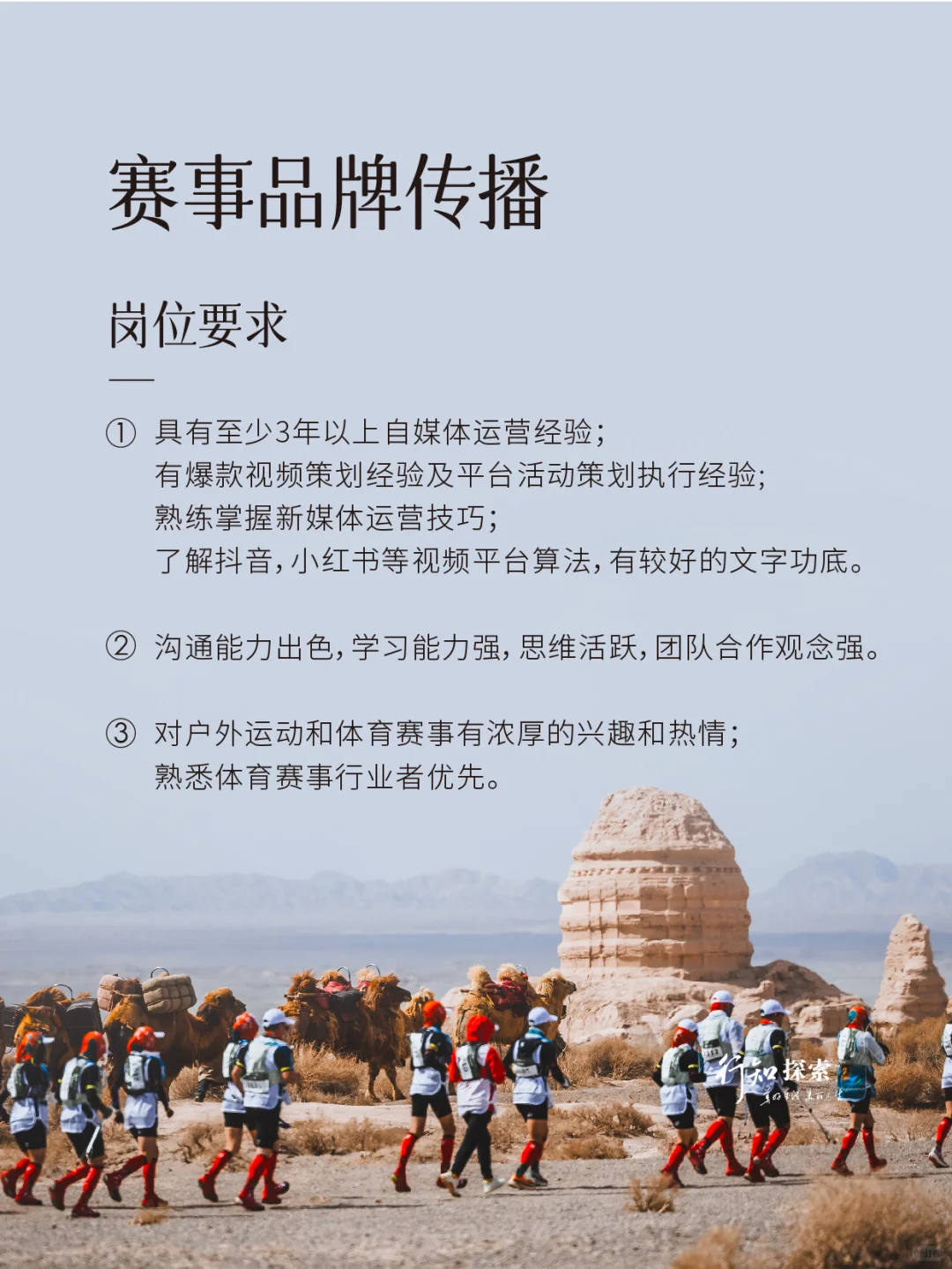 ?北京招聘！在戈壁/南极搞赛事的公司喊你！