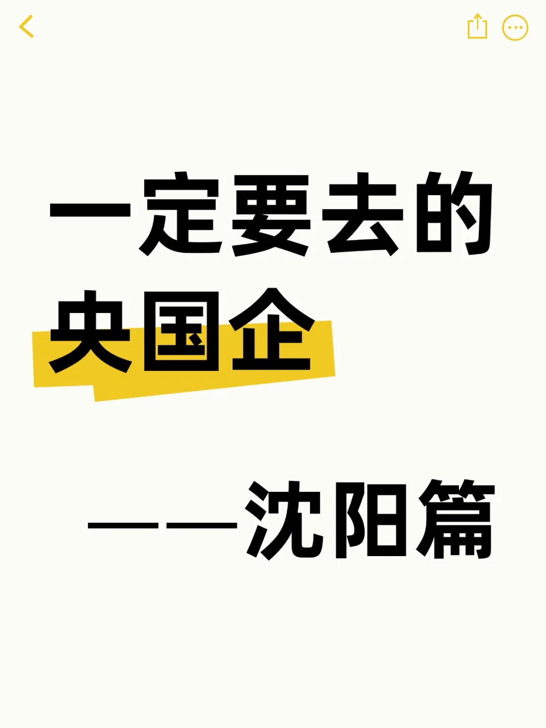 一定要去的央国企——沈阳篇
