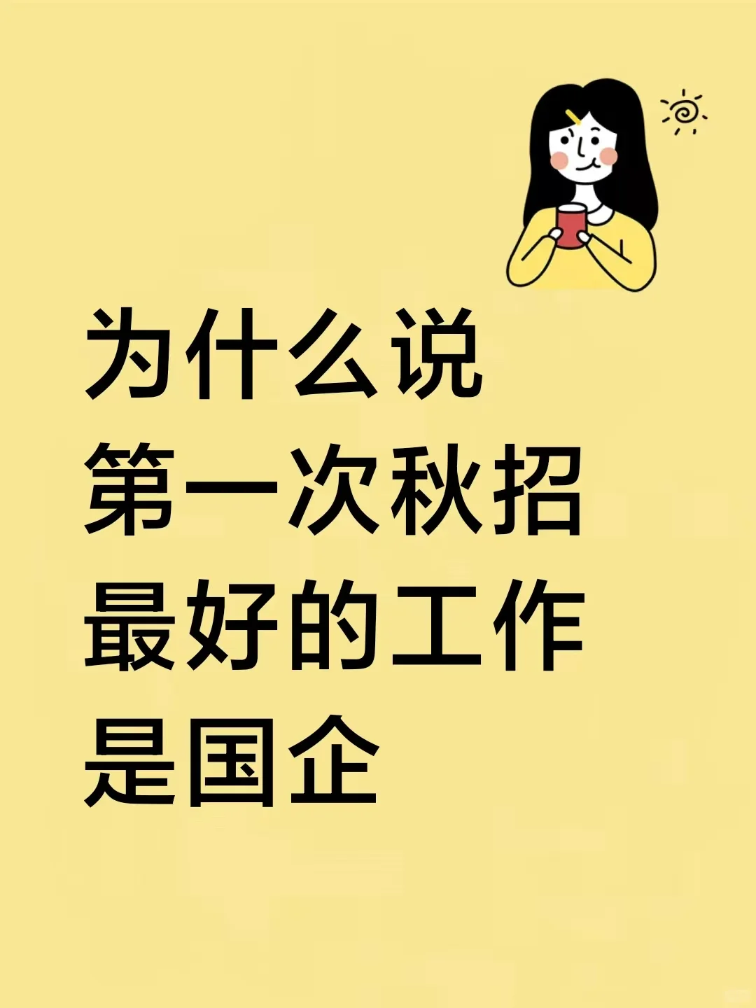 为什么说第一次参加秋招最好的工作是央国企
