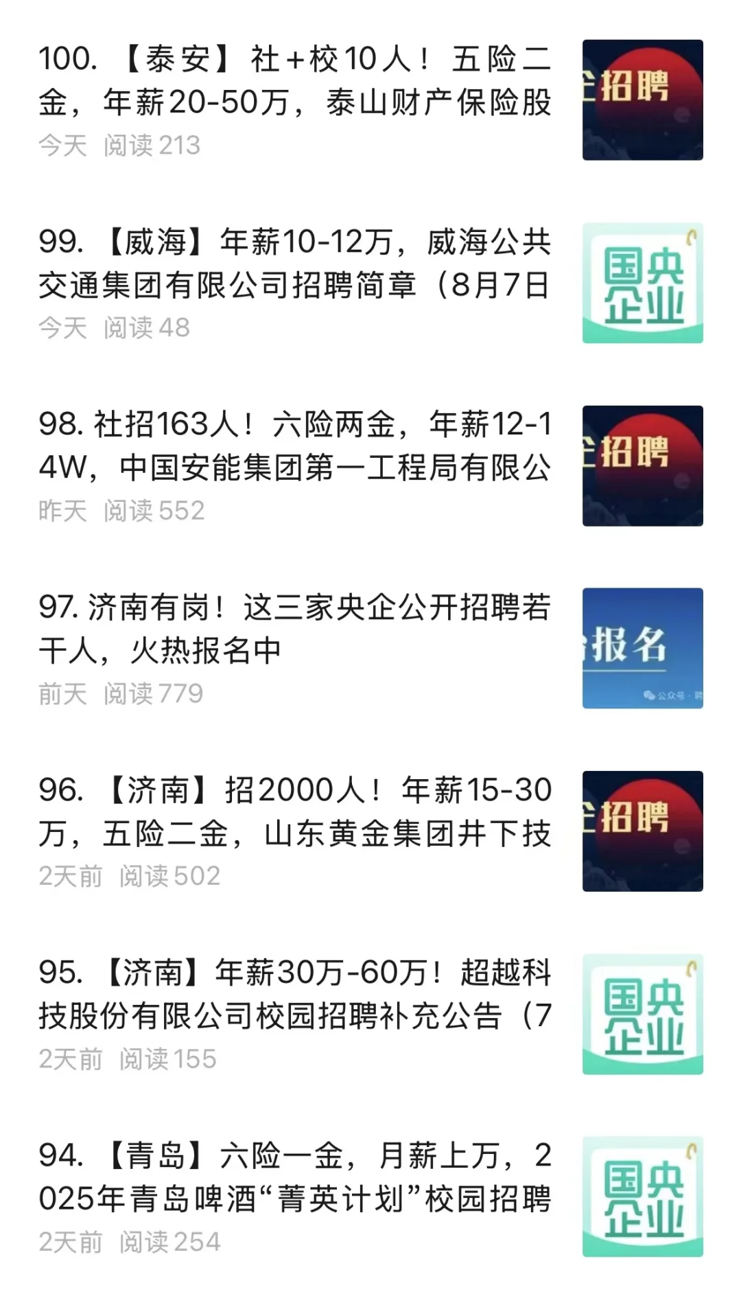 山东100家国企招人!!