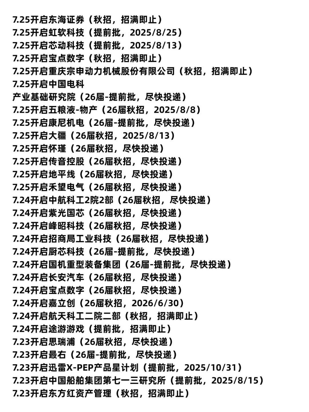 7.29 这些都是昨天刚开的秋招