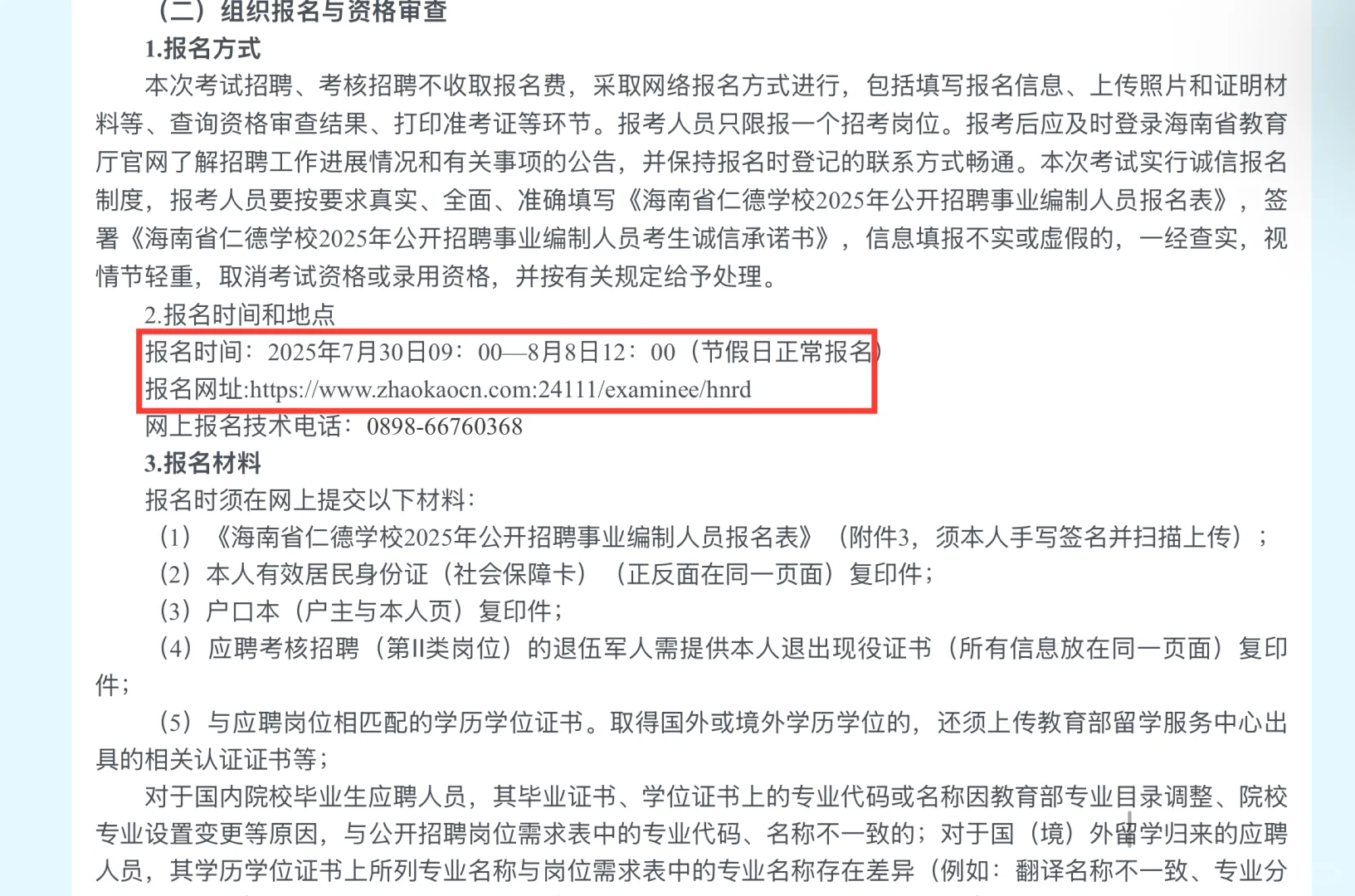 25年海南省仁德学校招聘事业编人员22名