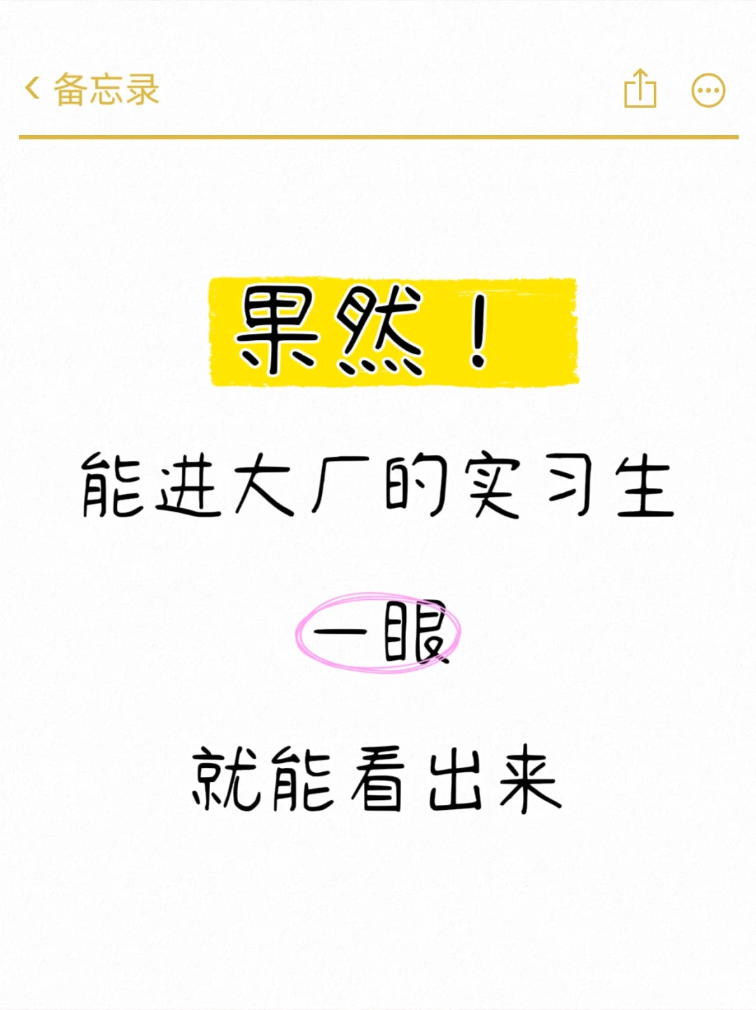 果然能进大厂的实习生一眼就能看出来