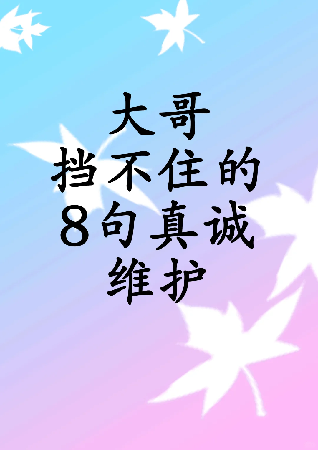 大哥 挡不住的8句真诚维护！！