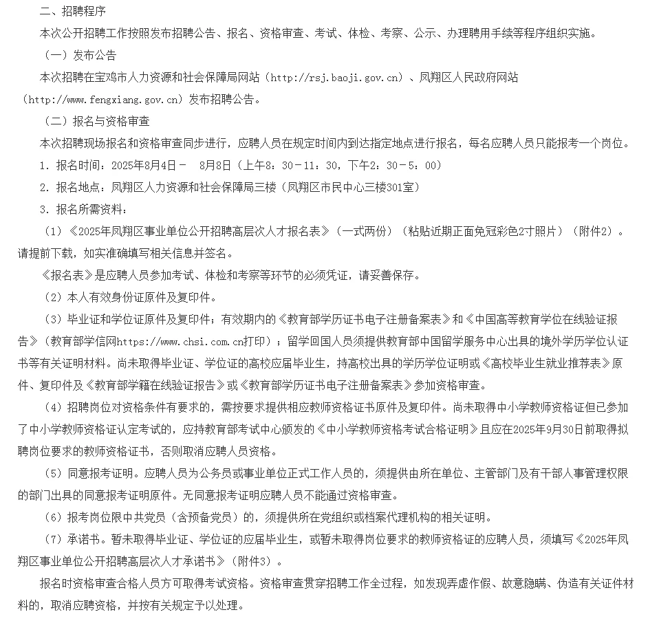 2025年凤翔区事业单位招聘高层次人才公告