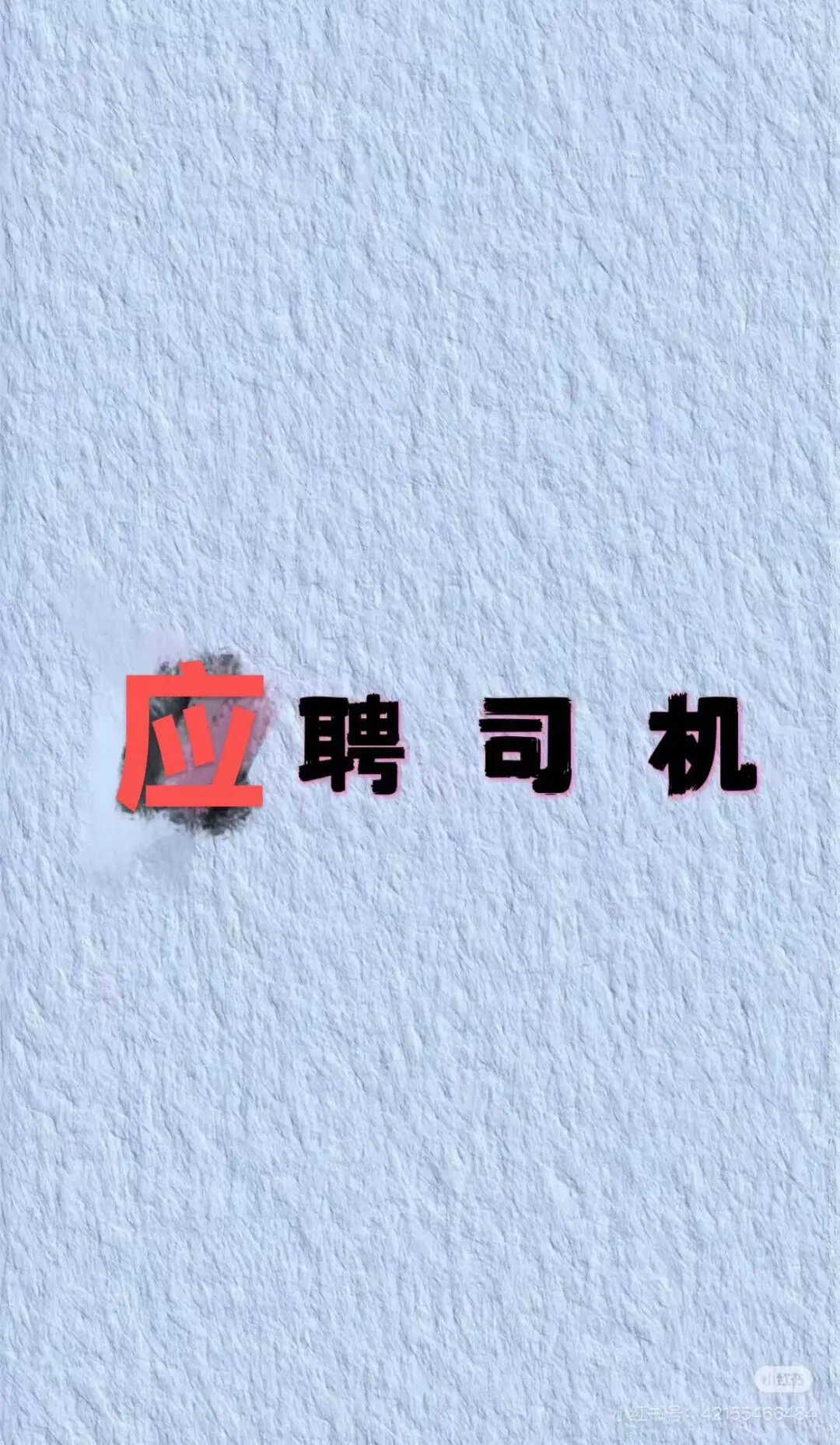 给老板开车