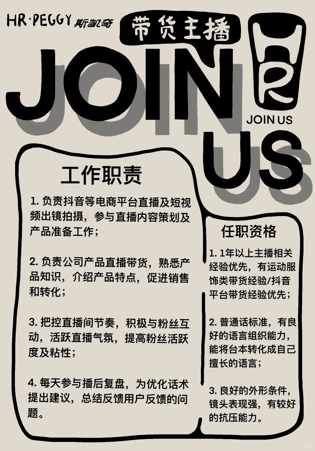 【斯凯奇招聘令-直播间带货主播】