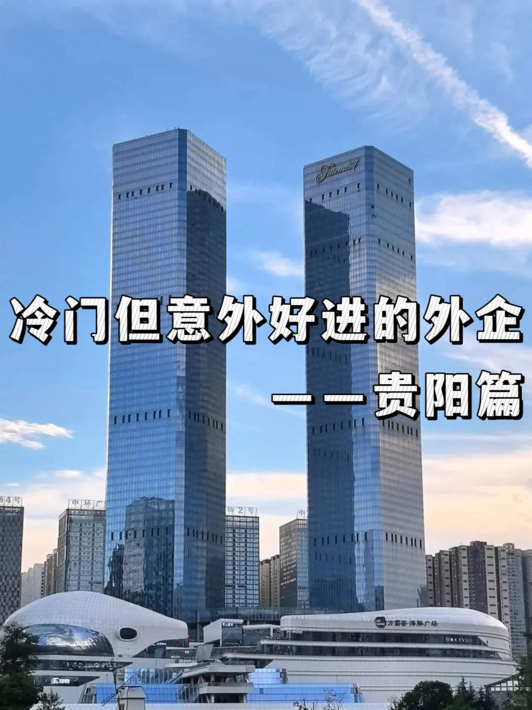 大学生可以冲的冷门外企:贵阳篇