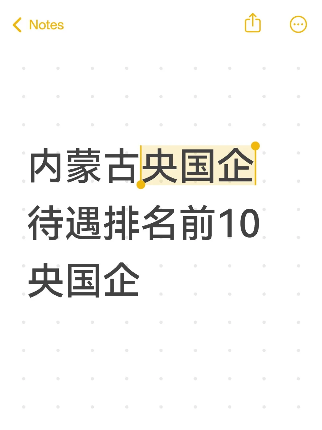 内蒙古待遇排名前10央国企