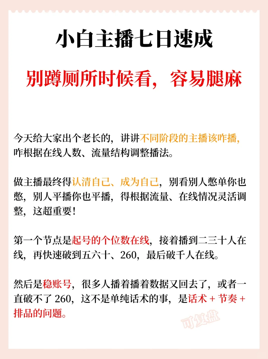 小白主播七日速成，别蹲厕所时候看?