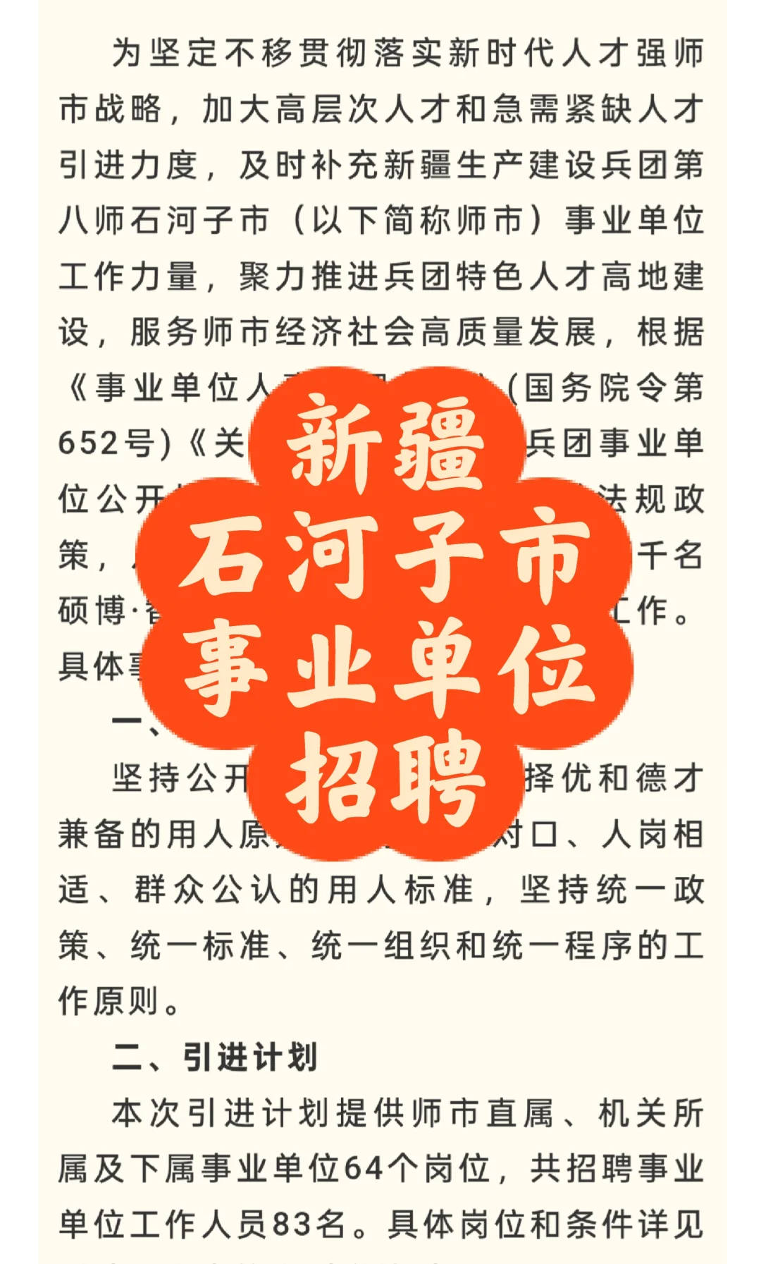 招聘|2025年新疆石河子市事业单位招聘