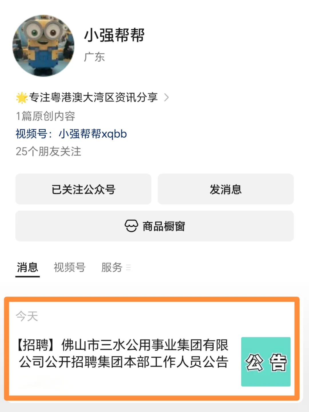【国企】佛山三水公用集团招人❗️