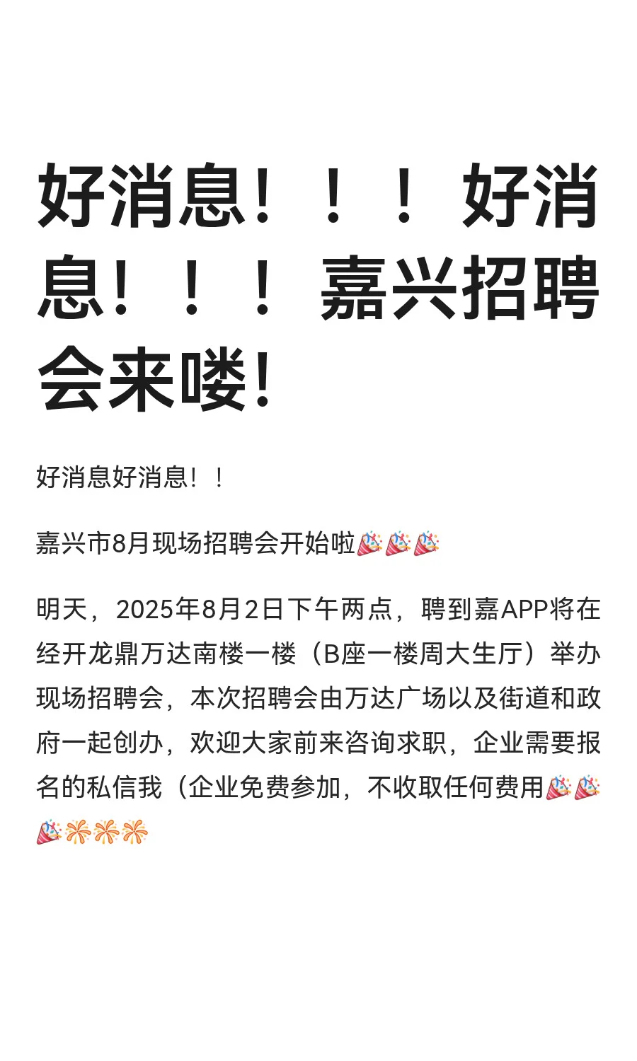 好消息!!!好消息!!!嘉兴招聘会来喽!
