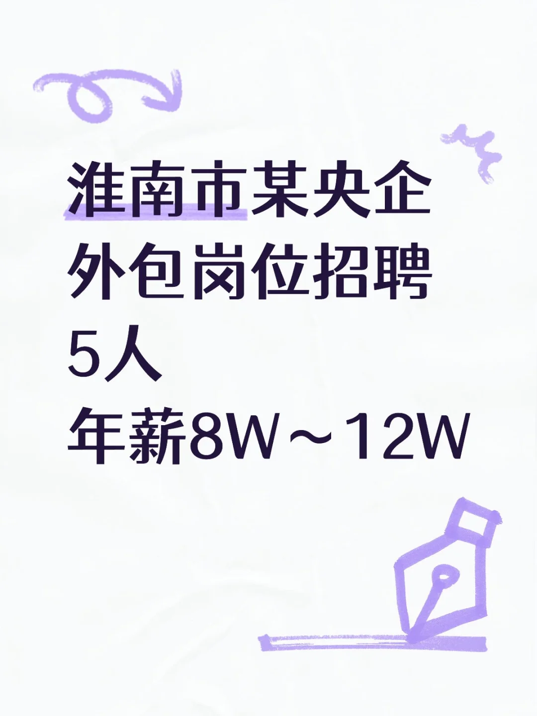 淮南市某央企外包岗位招聘公告