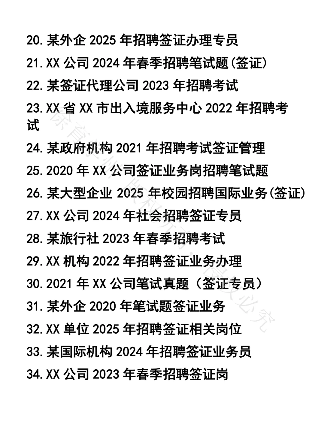 签证业务办理笔试真题48套