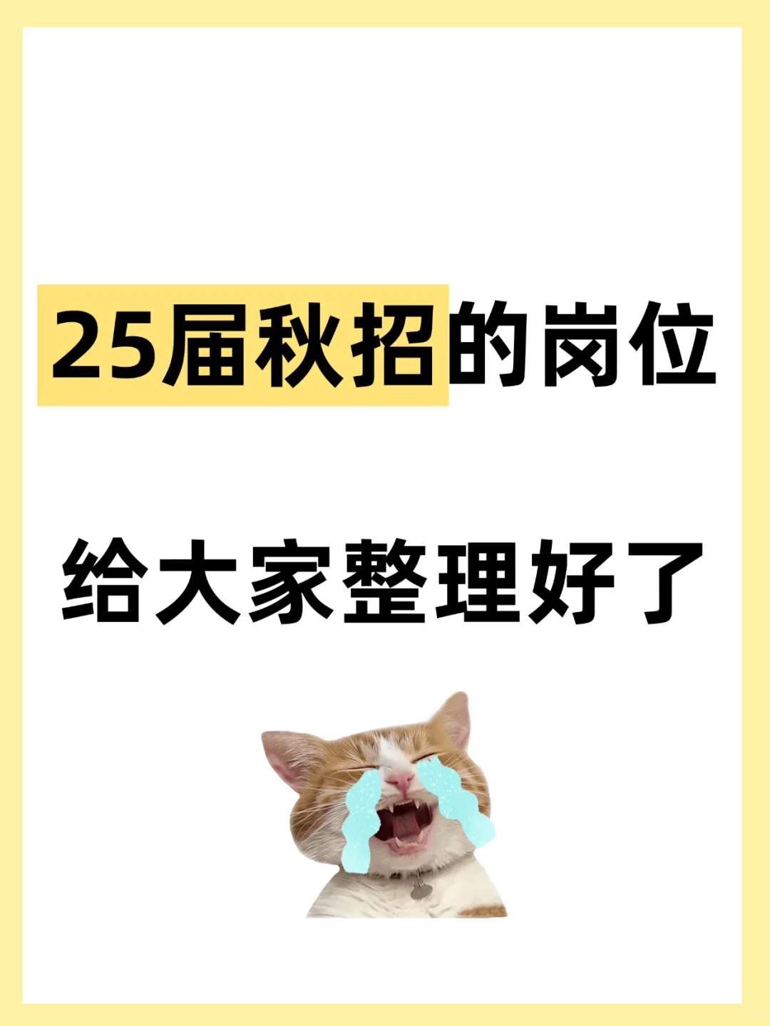 25届秋招的岗位给大家整理好了‼️