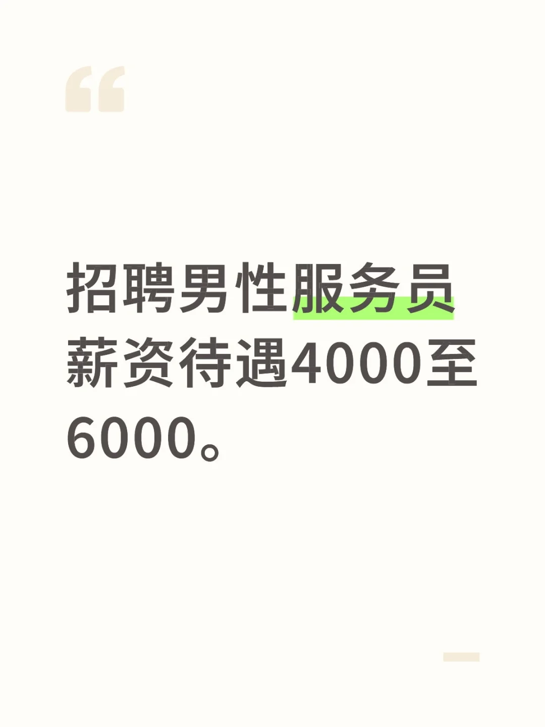 招聘服务员。