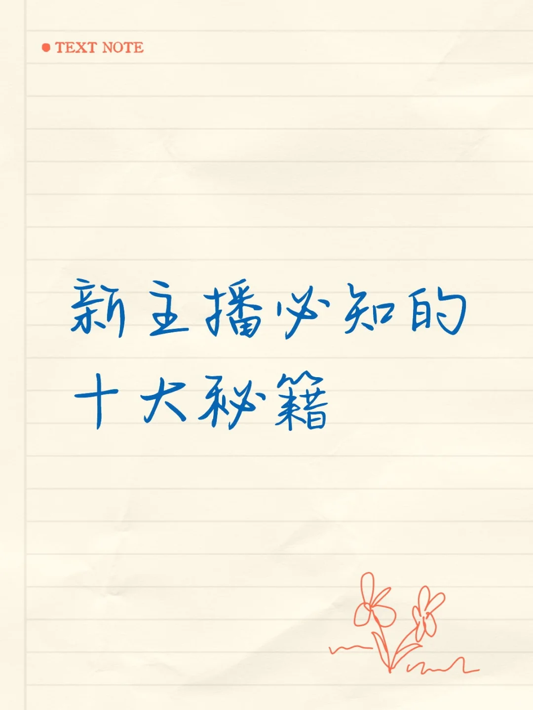 新手主播必知的10大秘籍,快速爆红!
