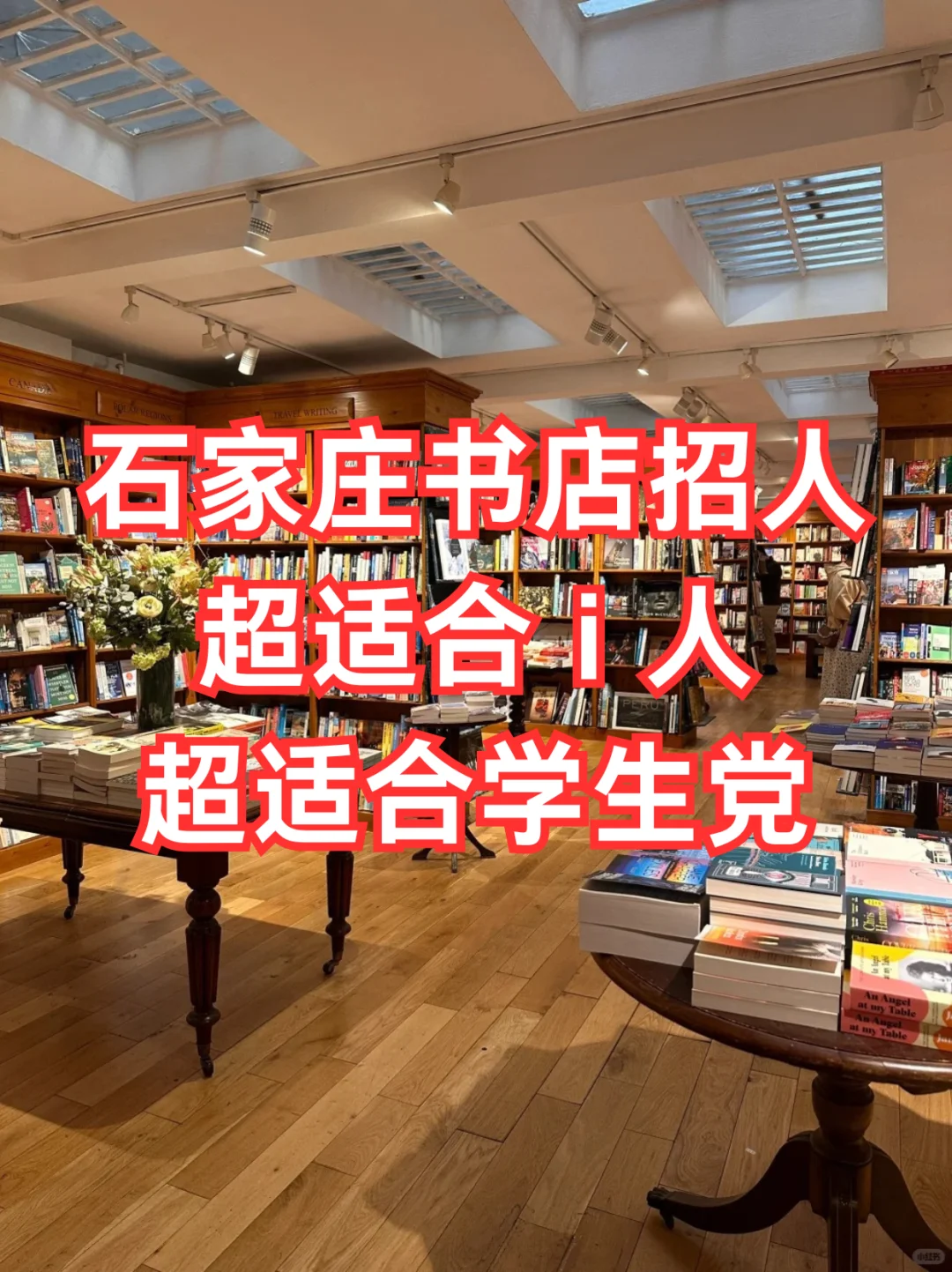 石家庄书店招人！超适合 i 人学生党?