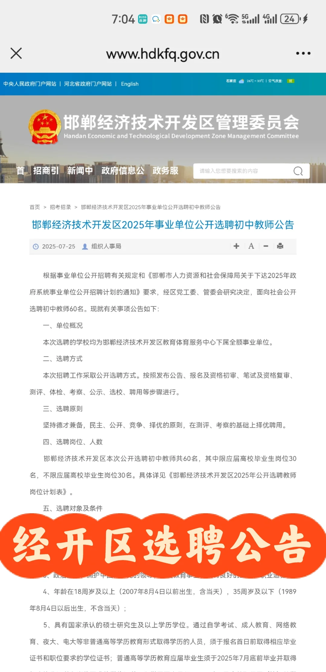 邯郸经开区25年选聘60名教师公告