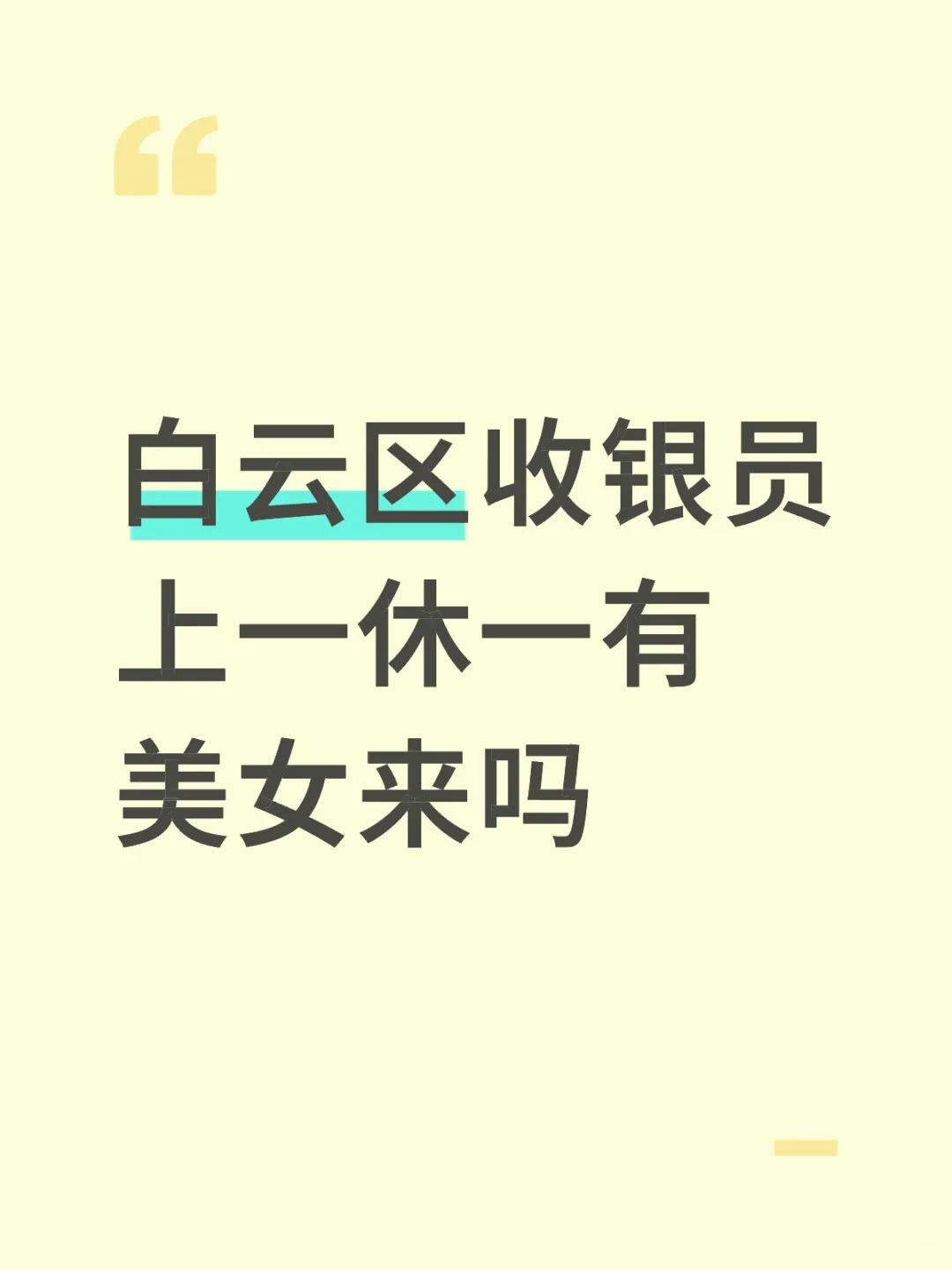 白云区收银员有要来一起上班的吗