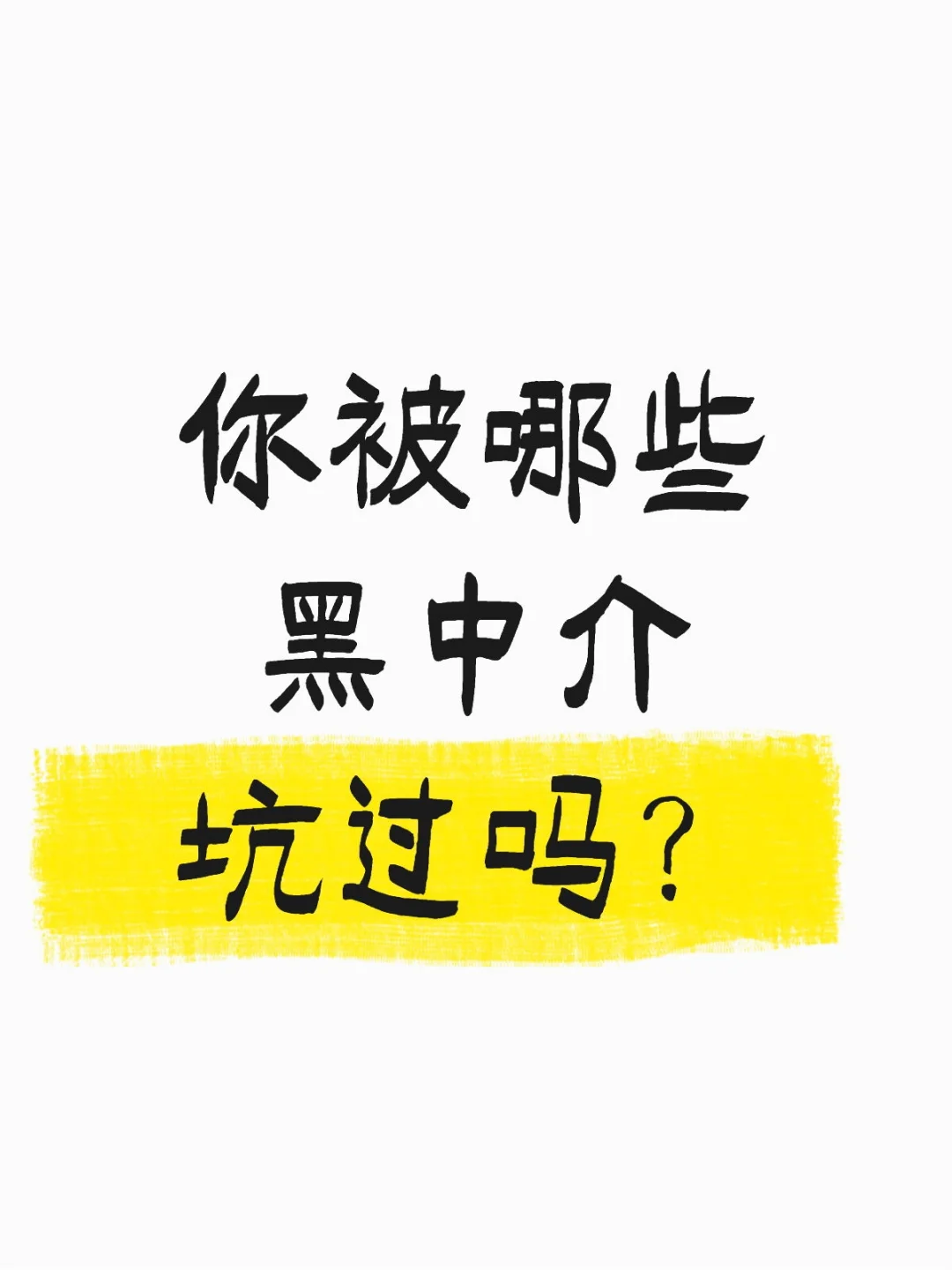 你被哪些黑中介坑过吗?