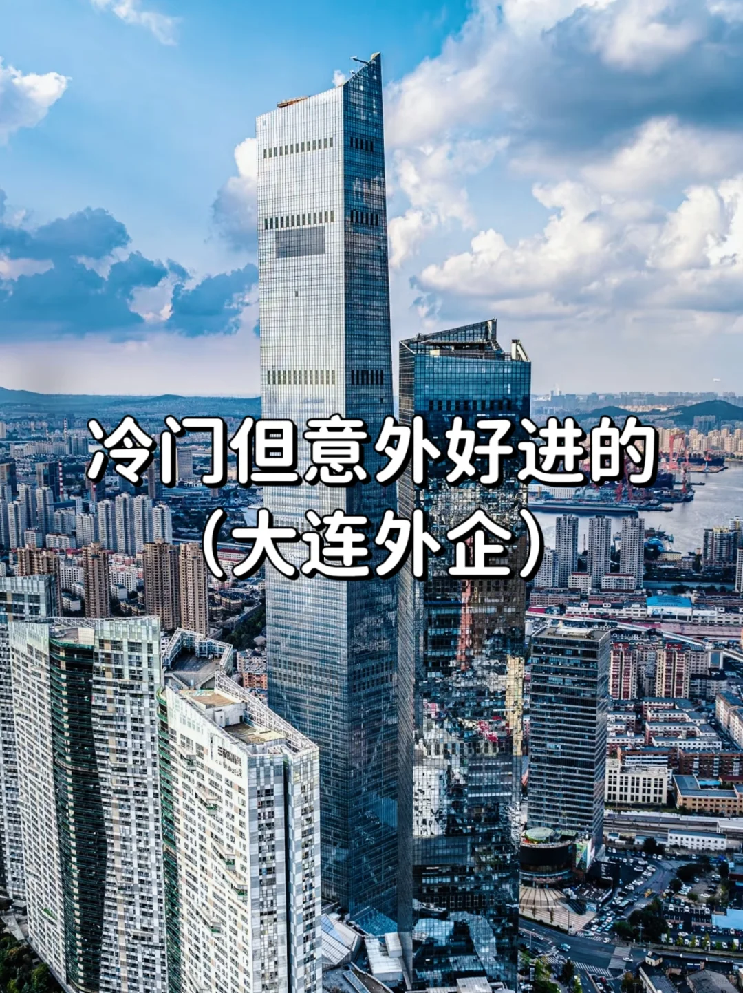 冷门但意外好进的外企——大连篇