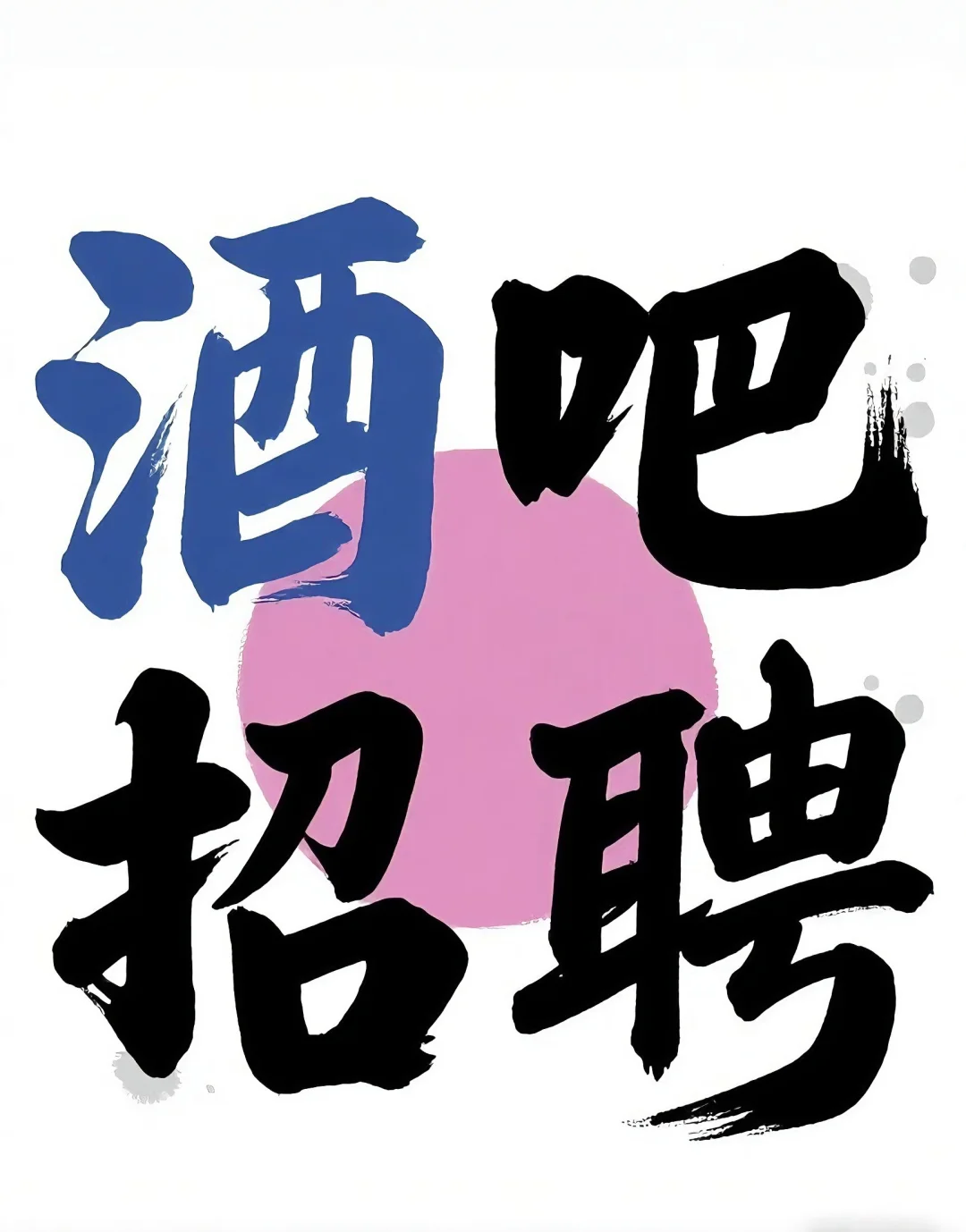 招聘（没回复的时候直接打电话）