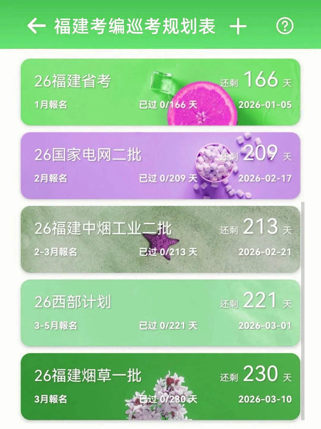 姐要开始福建巡考啦!