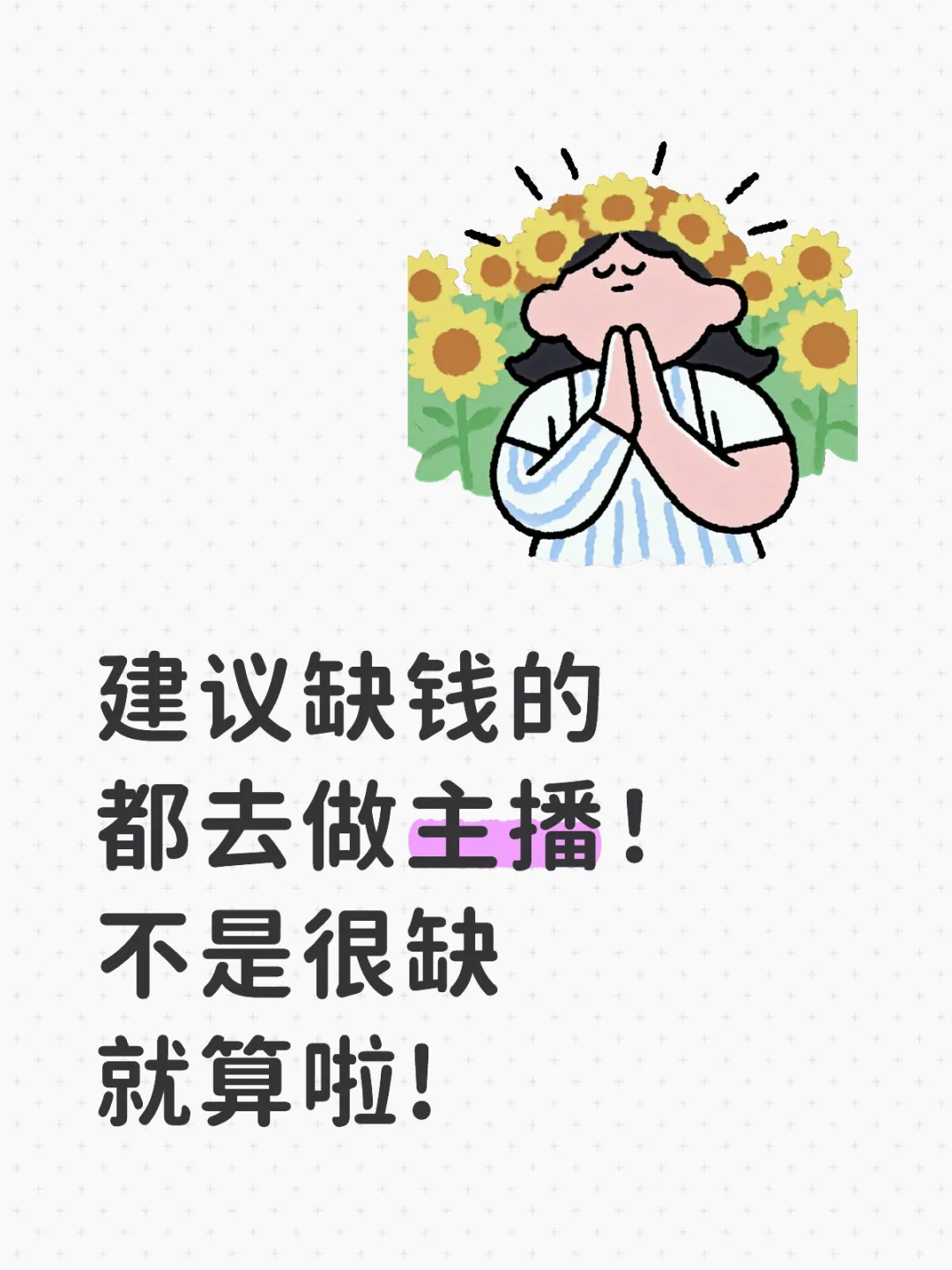 建议缺q的都去做主播！