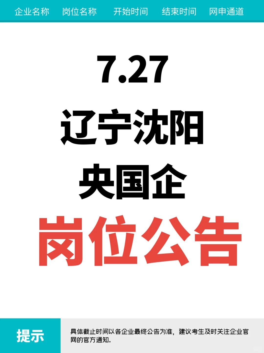 7.27辽宁沈阳新开的央国企岗位——331个