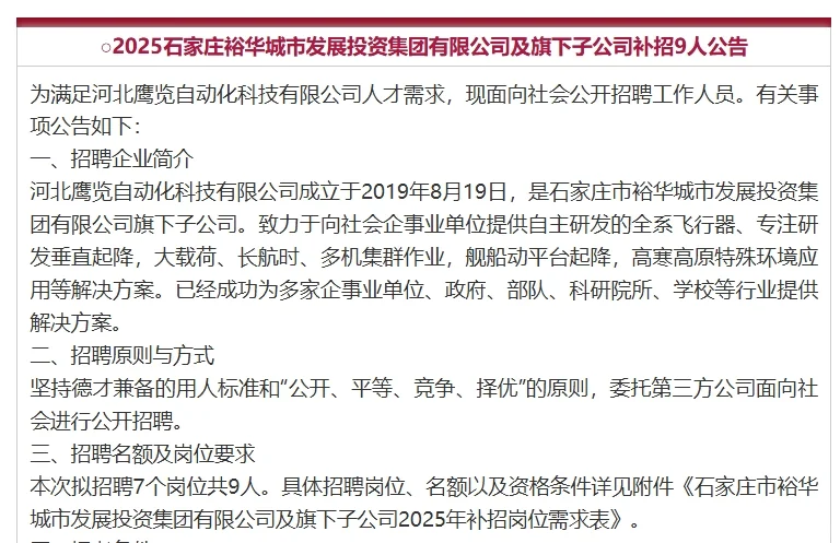 2石家庄城发投集团补招公告