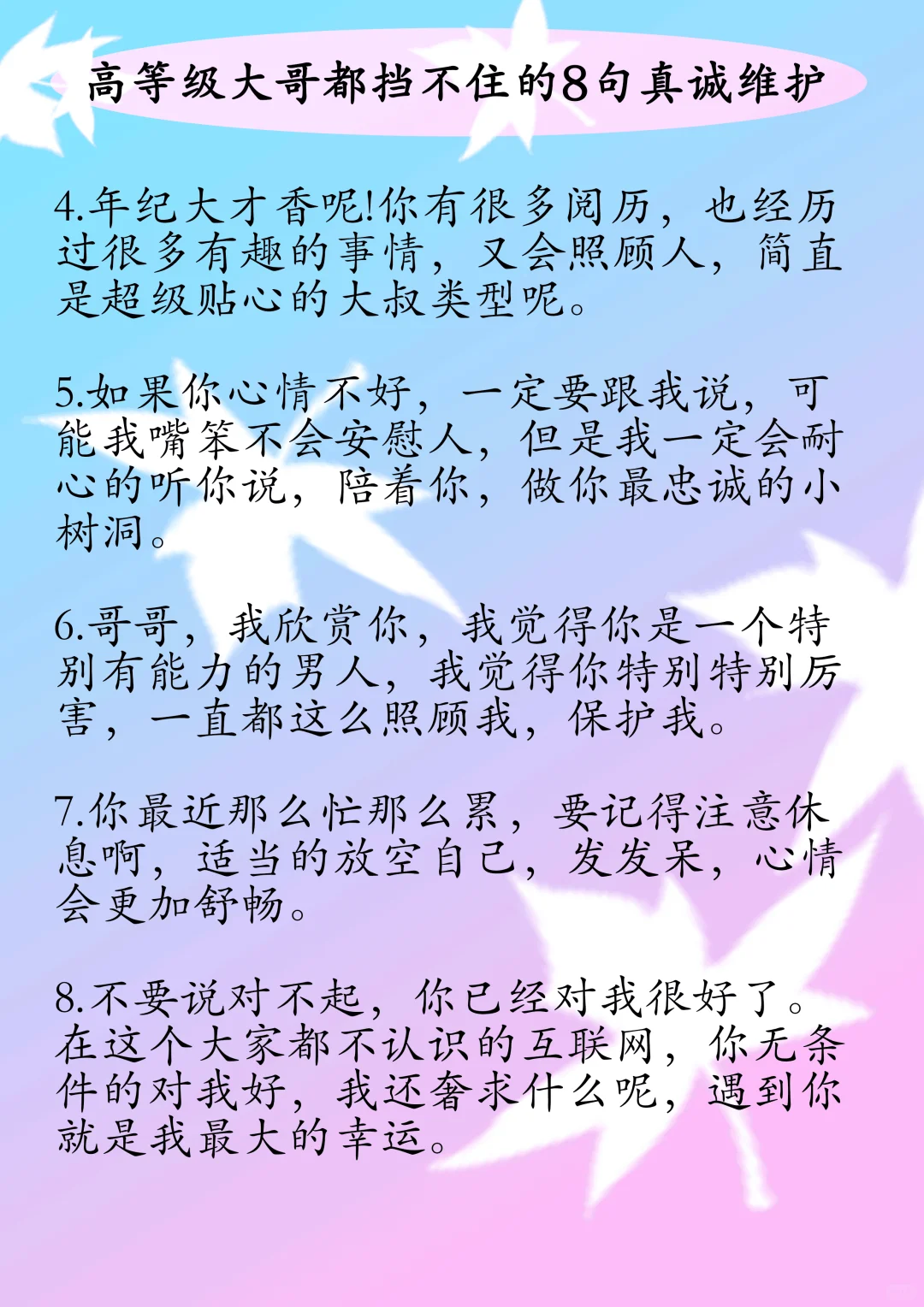 大哥 挡不住的8句真诚维护！！