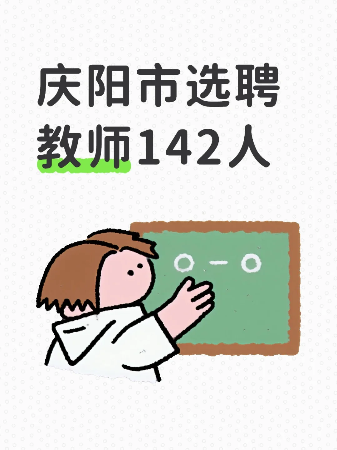 庆阳市环县县城学校选聘专任教师142人