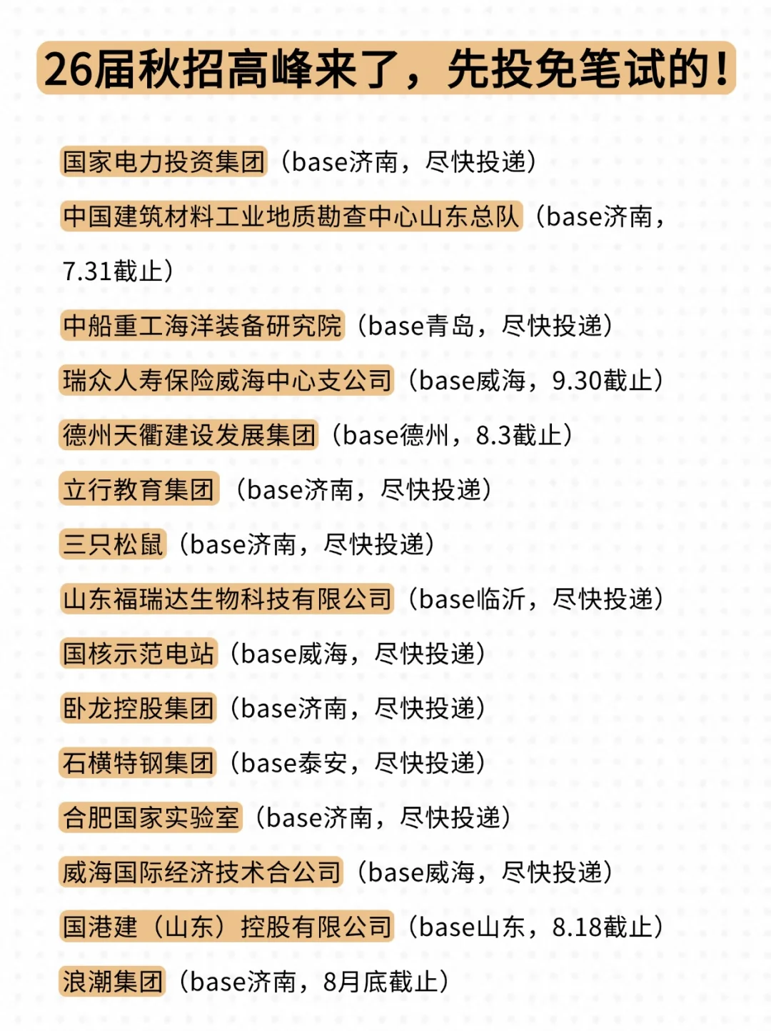 爆发了？我就说山东秋招很多吧。。?