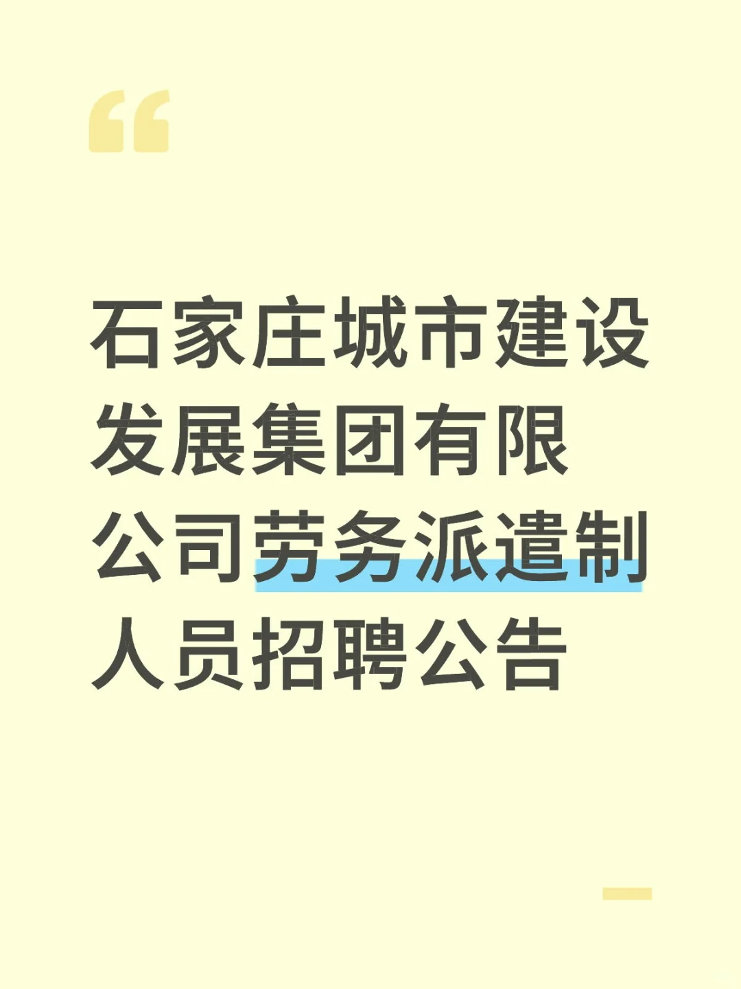 石家庄国企招聘!31个岗位等你来