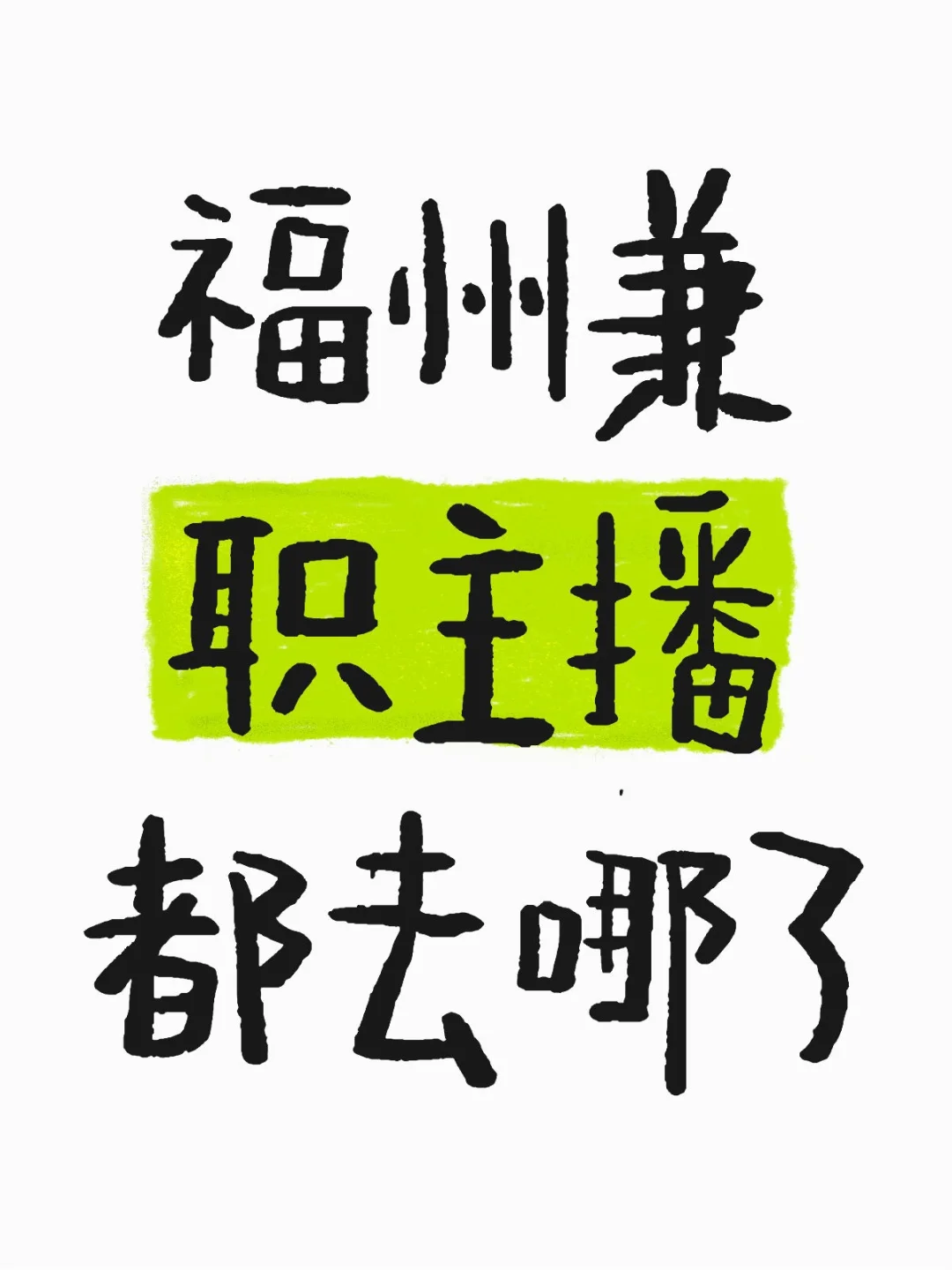 福州兼职主播都去哪了