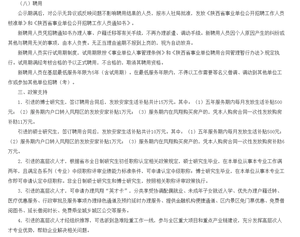 2025年凤翔区事业单位招聘高层次人才公告
