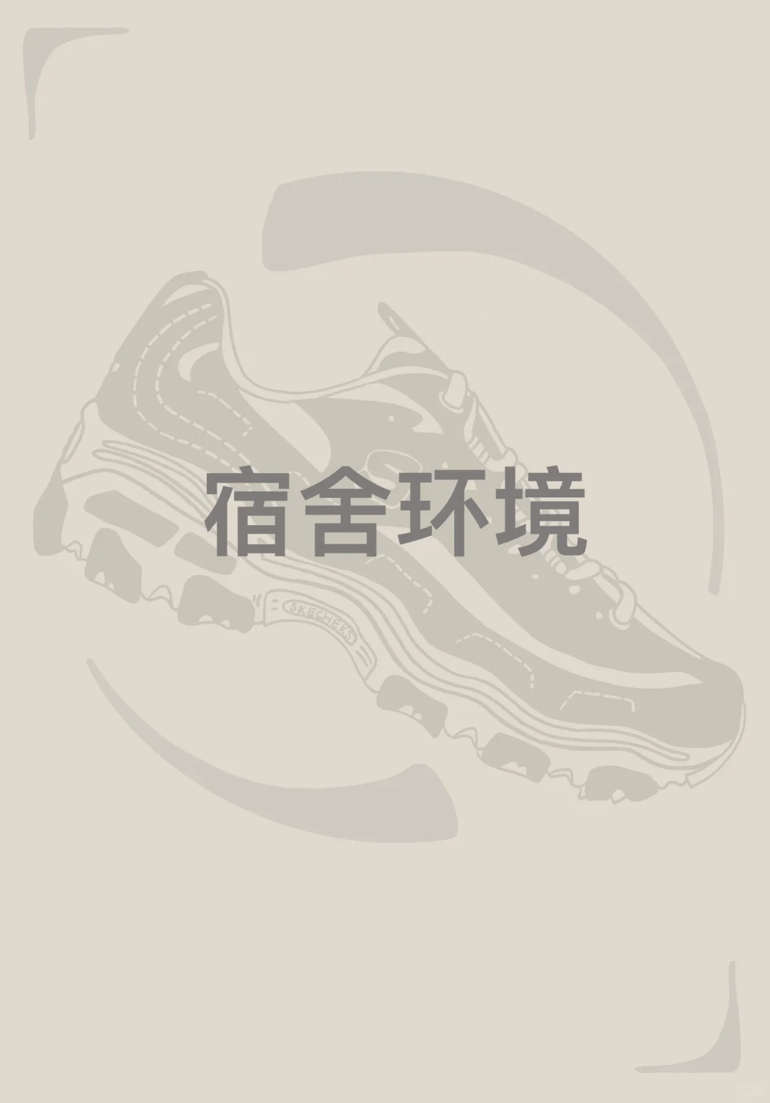 【斯凯奇招聘令-直播间带货主播】