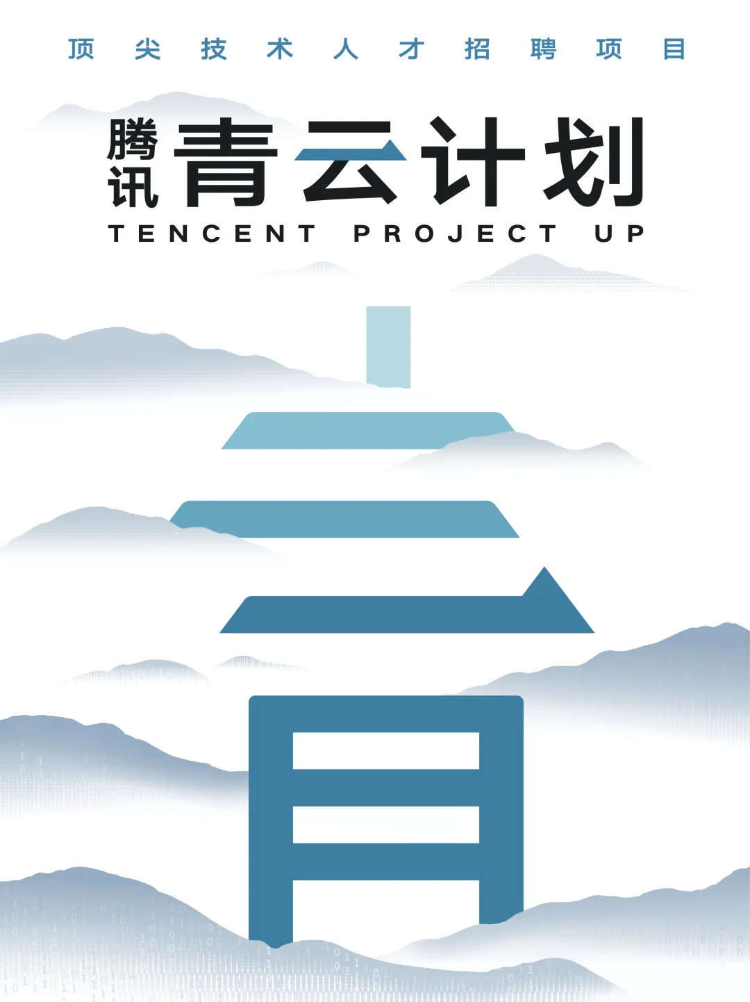 顶顶顶顶❗️腾讯2026青云计划热招中