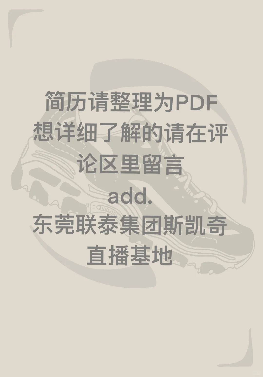 【斯凯奇招聘令-直播间带货主播】