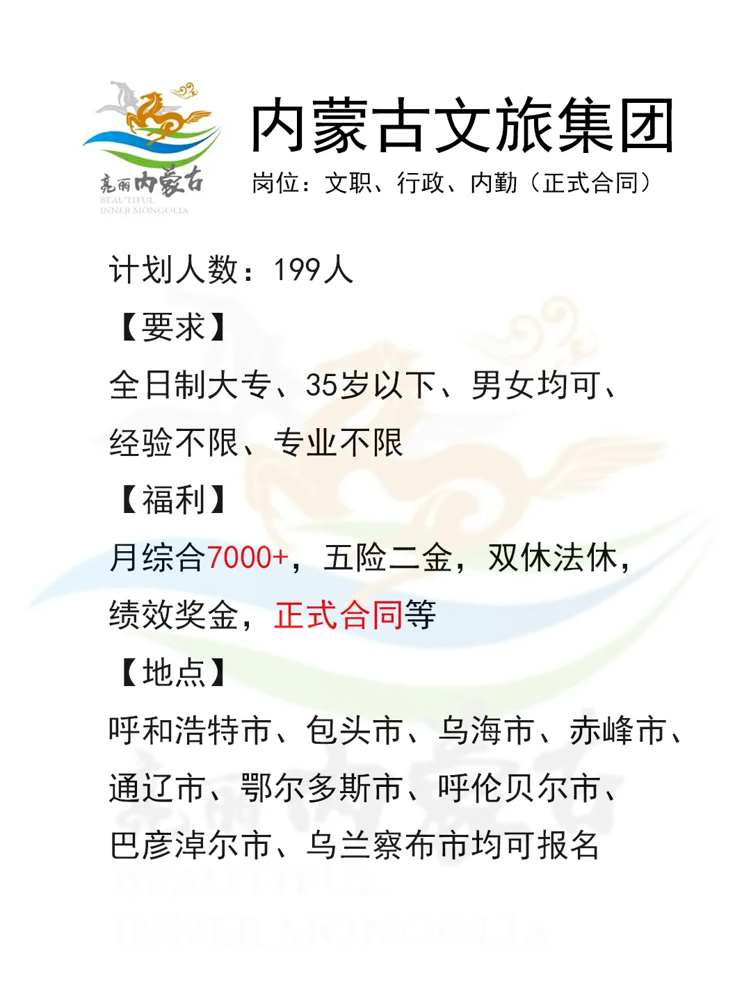 有愿意来内蒙古文旅集团的吗?