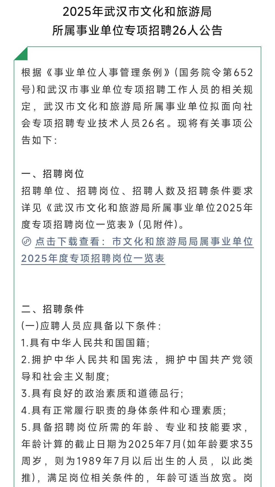武汉文旅局招聘26人