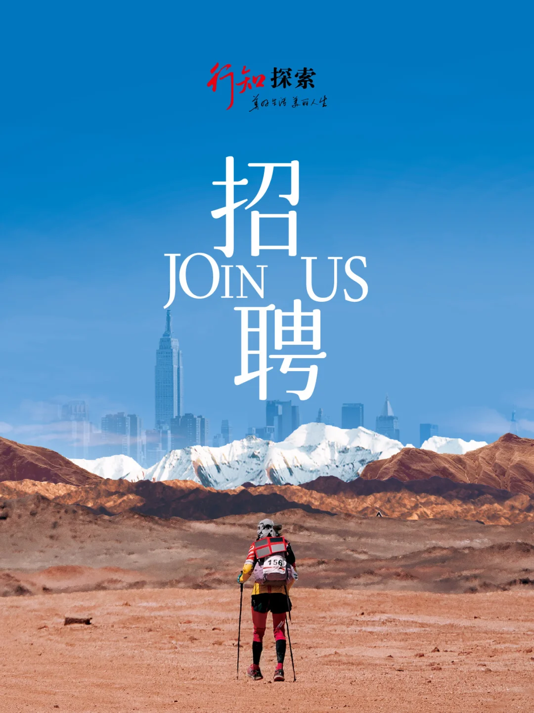 ?北京招聘！在戈壁/南极搞赛事的公司喊你！