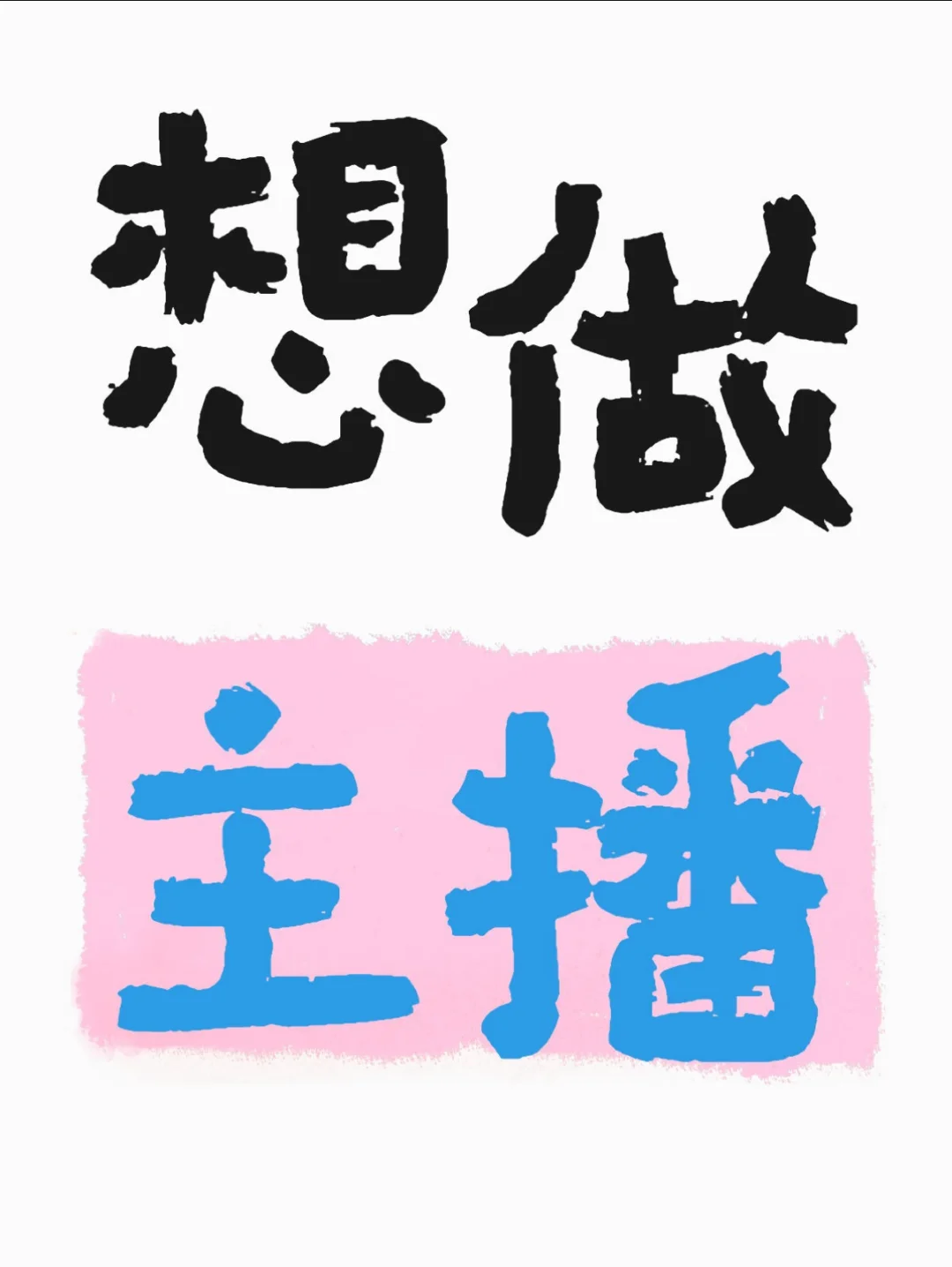 新人小白想做直播呜呜呜