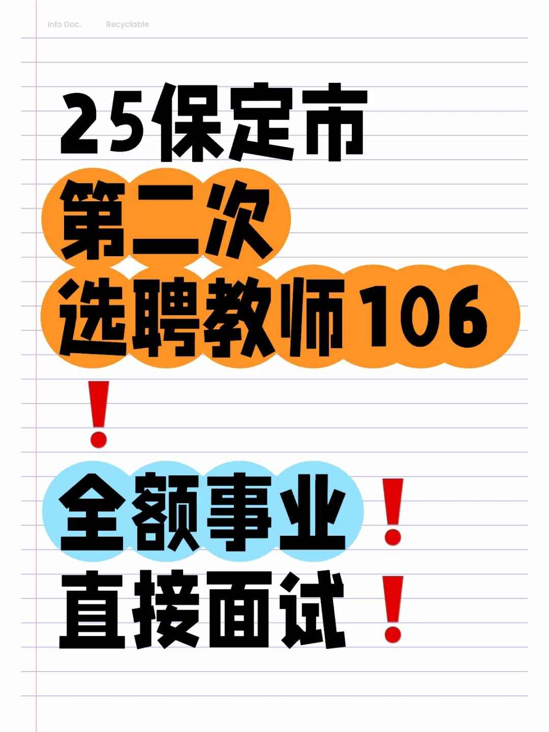 25保定二招选聘教师106人❗直接面试