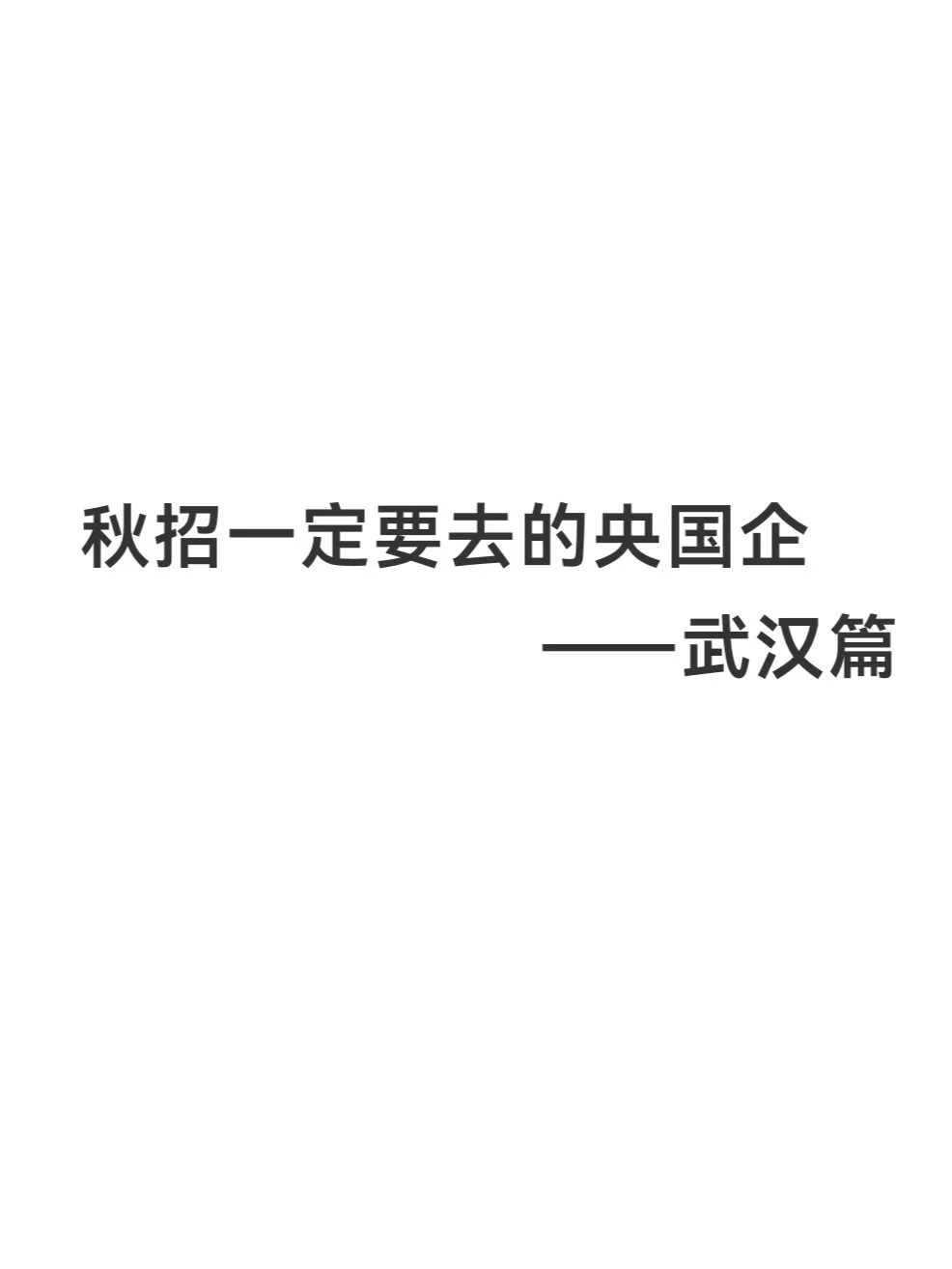秋招一定要去的央国企——武汉篇