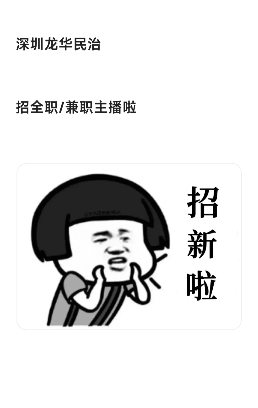 深圳龙华民治招带货主播
